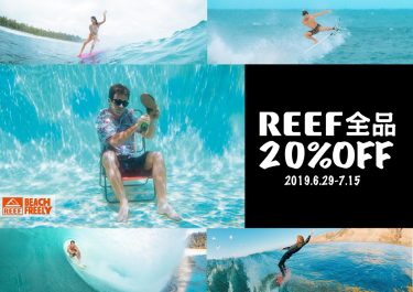 REEF全品20％オフ！　7月15日まで
