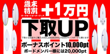 予告：歳末特別サーフボードオーダーフェア 下取+1万円up