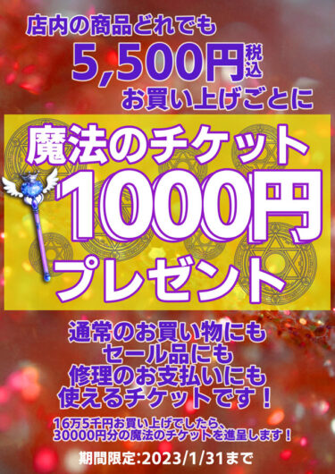 魔法のチケット1000円プレゼント！期間限定:2023/1/14~31