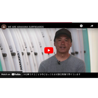 今ARAKAWA　SURFBOARDがおもしろい！