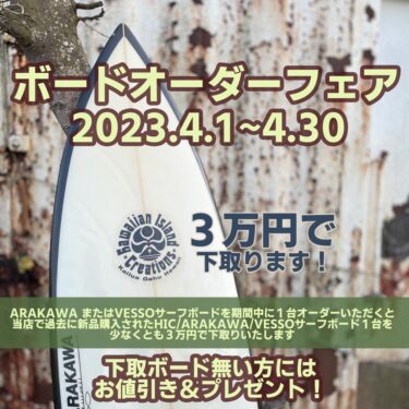 予告：４月はサーフボードオーダーフェア🌸