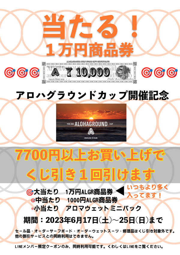 いつもより多く大当たり🎯「1万円商品券」入ってます！４年ぶりアロハ