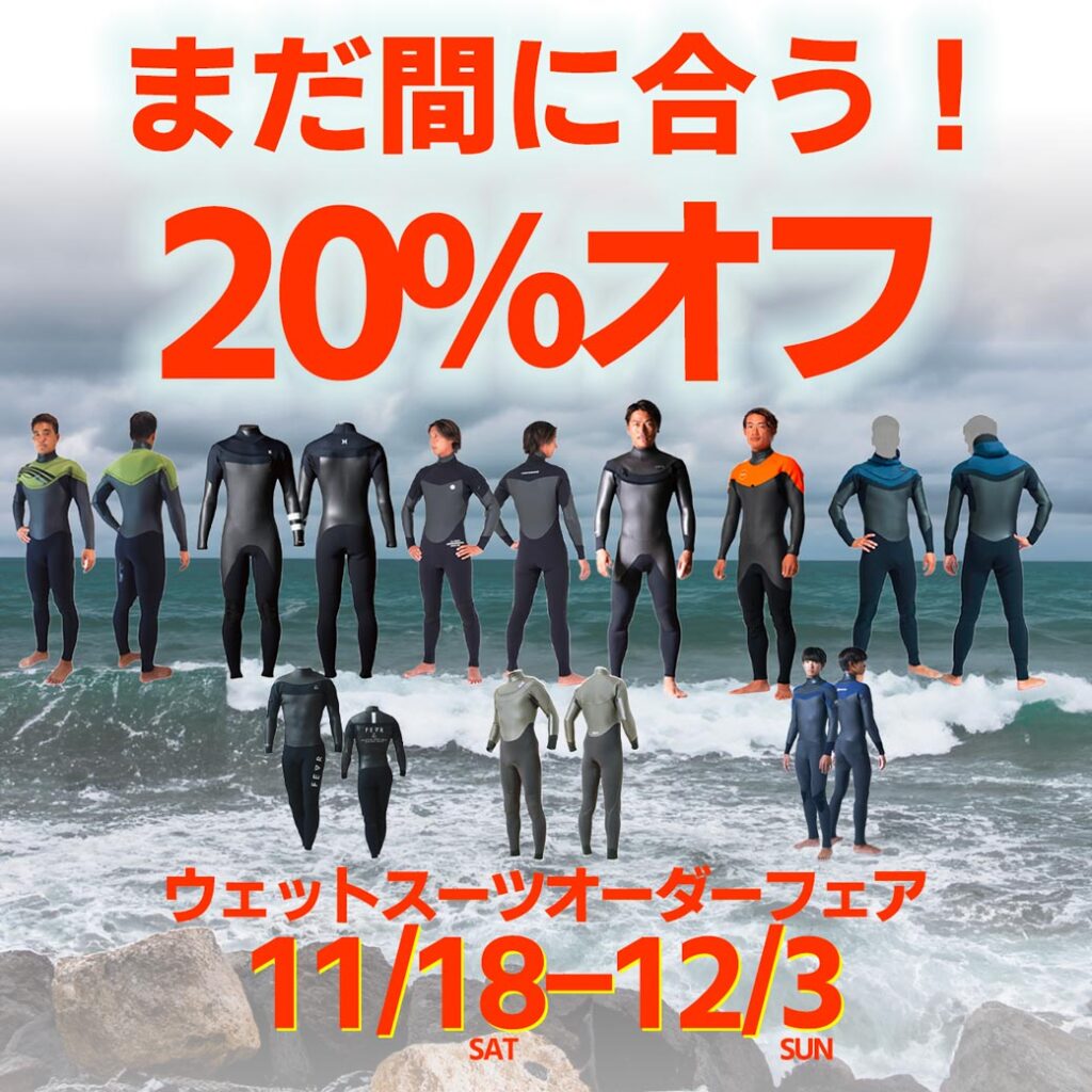 まだ間に合う！ウェットスーツオーダーフェア20%オフ！│ALOHAGROUND