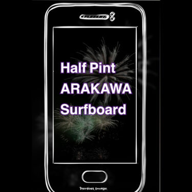 小波でも俄然やる気が出ちゃう！最強ミニボード ARAKAWA Half Pint