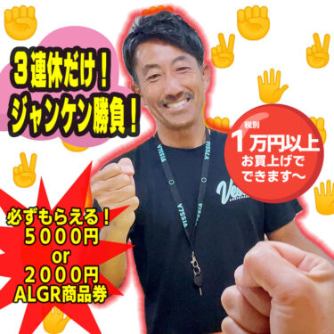 ジャンケン勝ったら5000円ALGR商品券！3連休限定！負けても2000円ALGR商品券