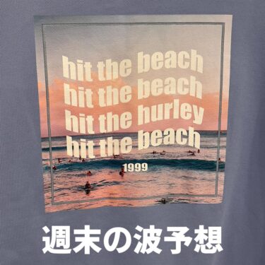 週末の波予想　9日間限定セミドライ20％オフ始まるよ〜