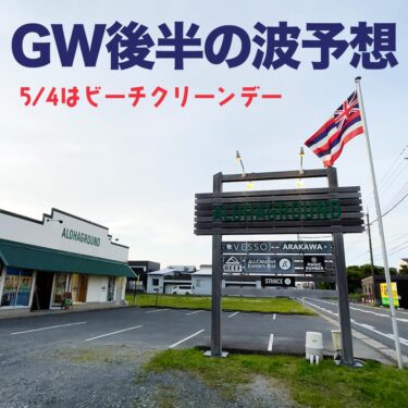 ゴールデンウィーク後半です！気になる波は？