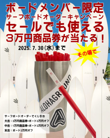 ボードメンバー限定サーフボードオーダーキャンペーン🎯セールでも使える３万円商品券が当たる！