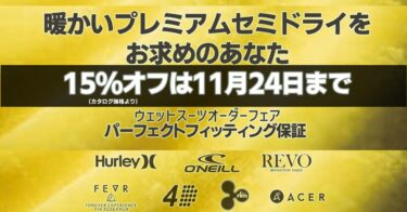 ウェットスーツオーダーフェア15％オフ 2025.10.25-11.24期間限定