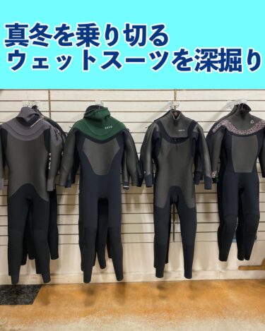 真冬を乗り切るウェットスーツを深掘り