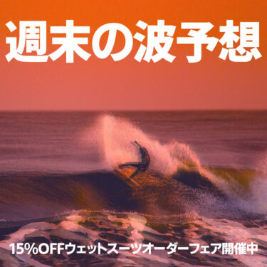 週末の波予想　セミドライ15％OFFオーダーフェア開催中