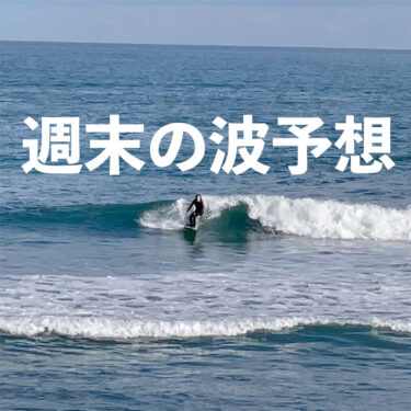 暖かい週末です！波もあります！福袋予約スタートです！