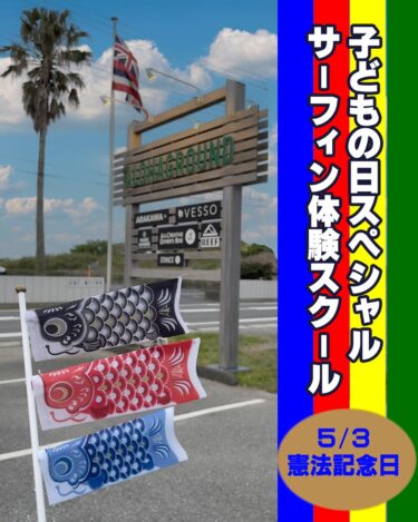 GWスペシャル　キッズサーフィン体験会