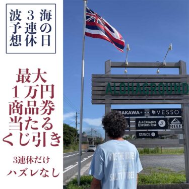 海の日３連休:最大１万円商品券が当たる!くじ引きと波予想と