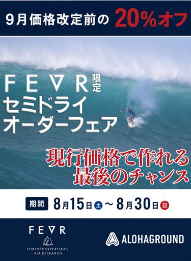 9月価格改定前FEVR限定セミドライ・オーダーフェア20％OFF ＆ オーダー料無料