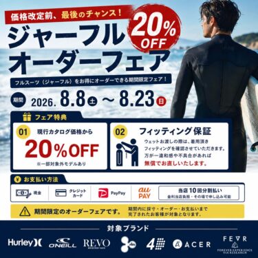 価格改定前　最後のジャーフル２０％オフオーダーフェア