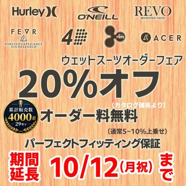 セミドライは「フィッティング」で選ぶ:冬のウェットスーツオーダーフェア 期間延長10/12まで