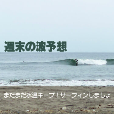 まだまだ水温高め　週末の波は？
