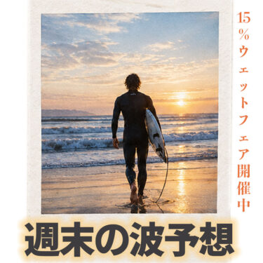 週末＆文化の日　波は？